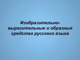 Изобразительно-выразительные и образные средства русского языка