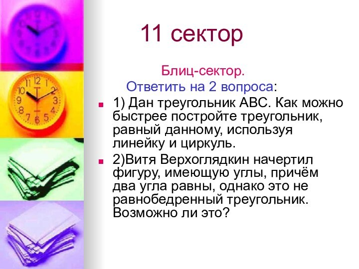 11 сектор