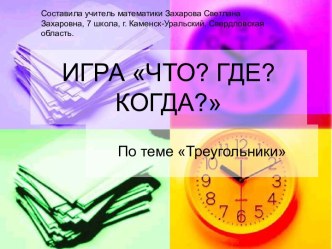 Треугольники