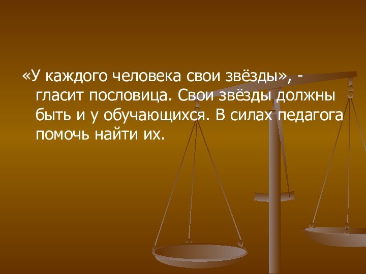 «У каждого человека свои звёзды», - гласит пословица. Свои звёзды должны быть