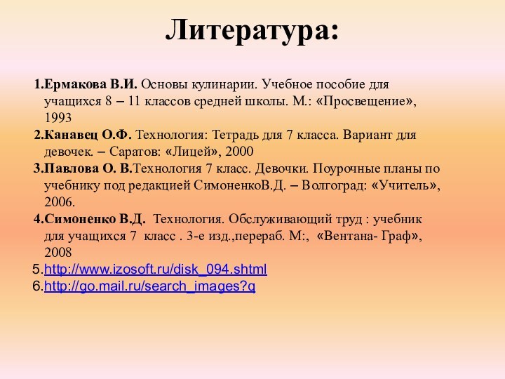 Литература: Ермакова В.И. Основы кулинарии. Учебное пособие для учащихся 8 – 11