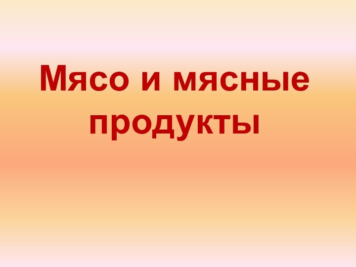 Мясо и мясные продукты