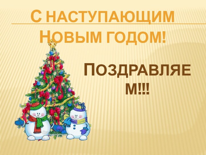 с наступающим новым годом!поздравляем!!!