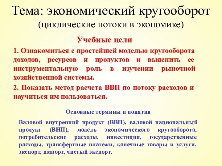 Тема: экономический кругооборот (циклические потоки в экономике)Учебные цели1. Ознакомиться с простейшей моделью