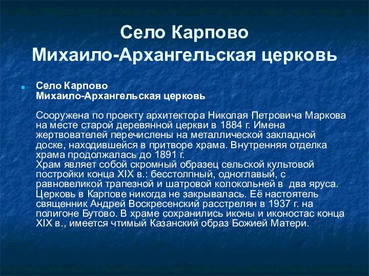 Село Карпово Михаило-Архангельская церковьСело Карпово Михаило-Архангельская церковь  Сооружена по проекту архитектора