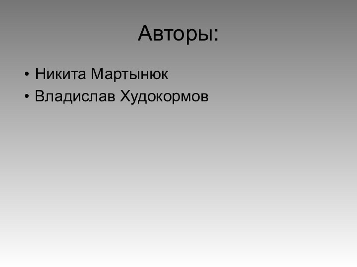 Авторы:Никита МартынюкВладислав Худокормов