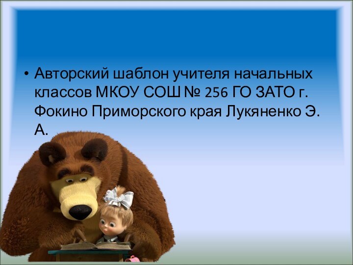 Авторский шаблон учителя начальных классов МКОУ СОШ № 256 ГО ЗАТО г.Фокино