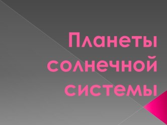 ПЛАНЕТЫ СОЛНЕЧНОЙ СИСТЕМЫ