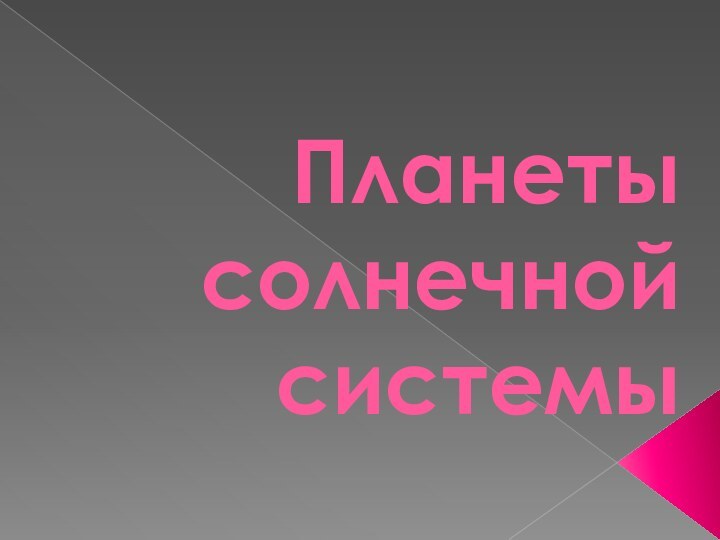 Планеты солнечной системы