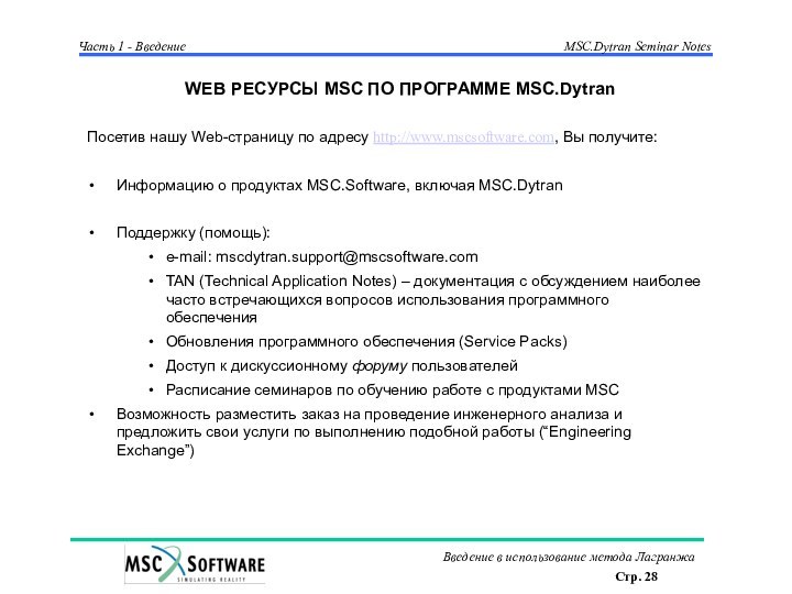 WEB РЕСУРСЫ MSC ПО ПРОГРАММЕ MSC.DytranПосетив нашу Web-страницу по адресу http://www.mscsoftware.com, Вы