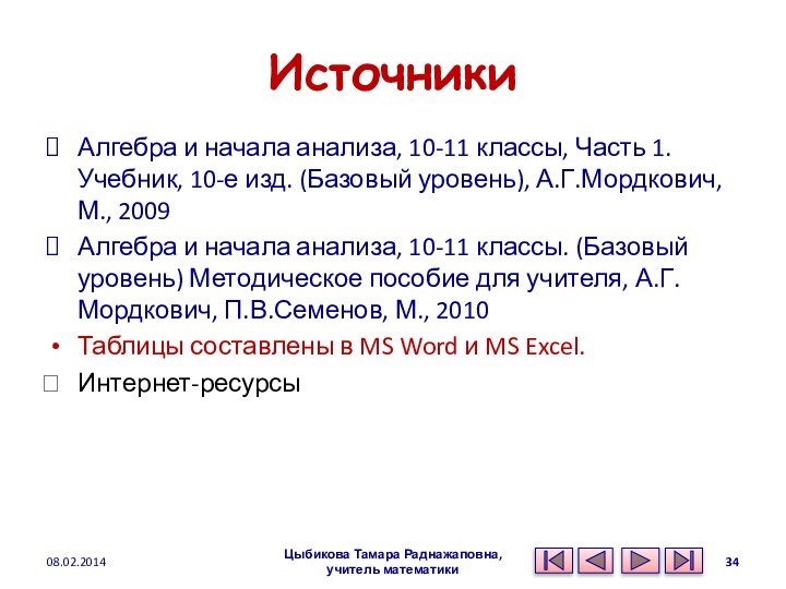 ИсточникиАлгебра и начала анализа, 10-11 классы, Часть 1. Учебник, 10-е изд. (Базовый