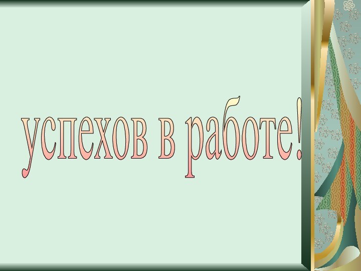 успехов в работе!