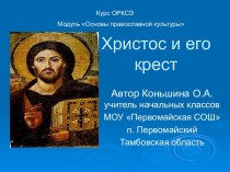 Христос и его крест