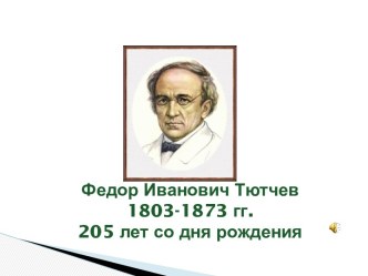 Федор Иванович Тютчев 1803-1873 гг. 205 лет со дня рождения