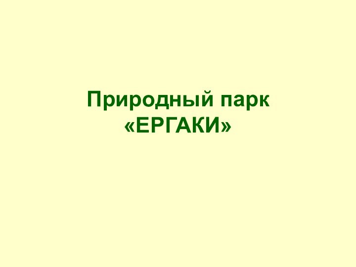 Природный парк «ЕРГАКИ»