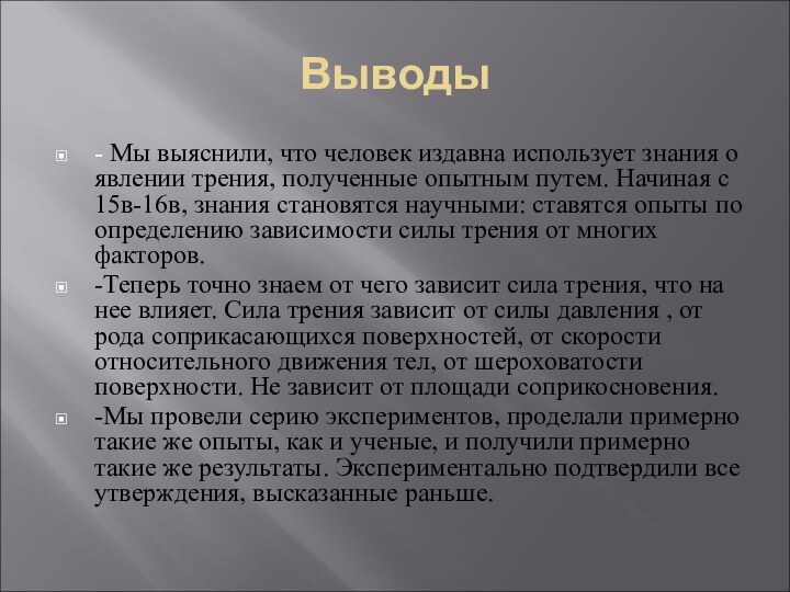 Выводы- Мы выяснили, что человек издавна использует знания о явлении трения, полученные