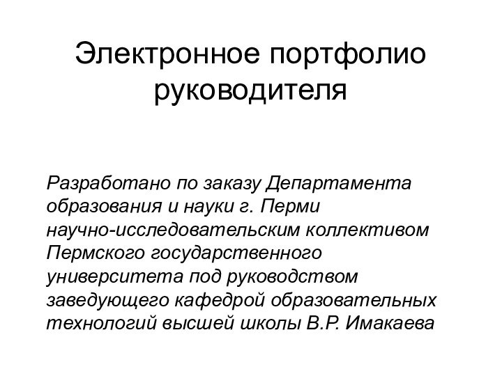 Электронное портфолио руководителяРазработано по заказу Департамента образования и науки г. Перми