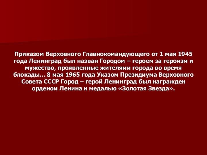 Приказом Верховного Главнокомандующего от 1 мая 1945 года Ленинград был назван Городом