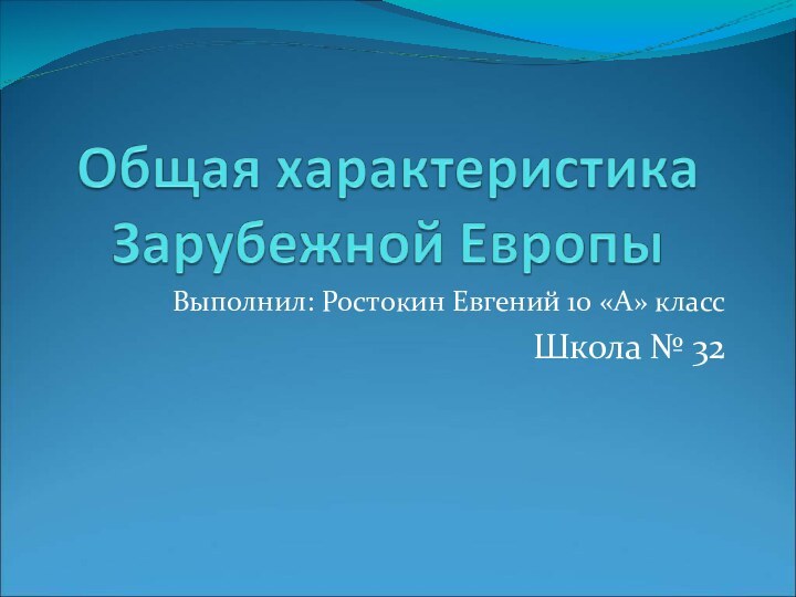 Выполнил: Ростокин Евгений 10 «А» классШкола № 32