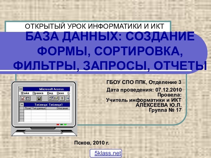 БАЗА ДАННЫХ: СОЗДАНИЕ ФОРМЫ, СОРТИРОВКА, ФИЛЬТРЫ, ЗАПРОСЫ, ОТЧЕТЫ ГБОУ СПО ППК, Отделение