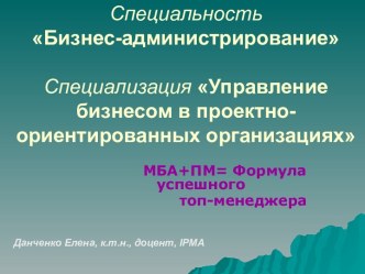 Управление бизнесом в проектно-ориентированных организациях