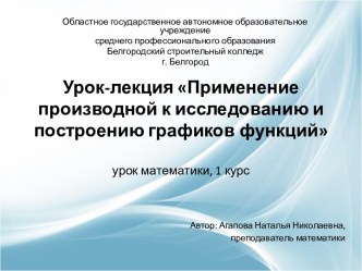 Применение производной к исследованию и построению графиков функций