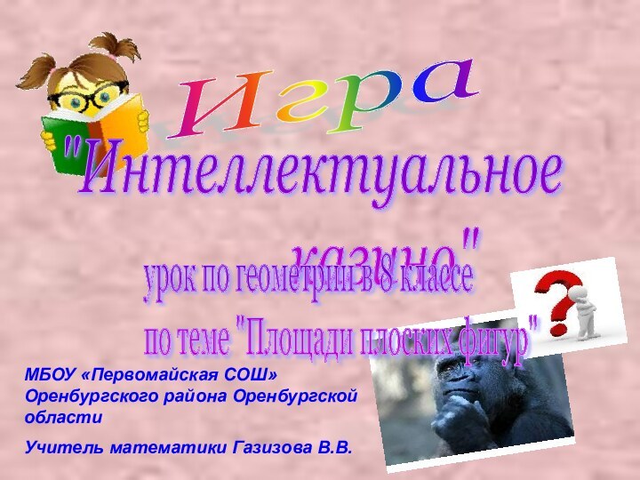 МБОУ «Первомайская СОШ» Оренбургского района Оренбургской области Учитель математики Газизова В.В.Игра