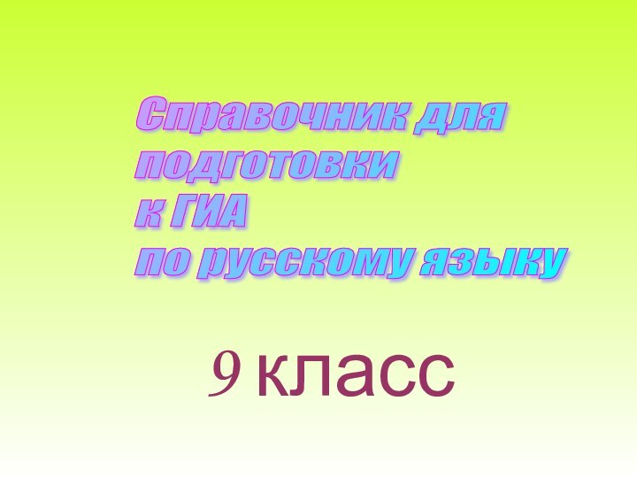 9 классСправочник для  подготовки  к ГИА  по русскому языку