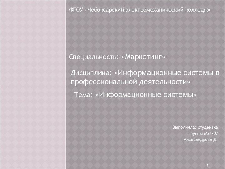 Выполнила: студентка группы Ма1-07Александрова Д.Специальность: «Маркетинг»Дисциплина: «Информационные системы в профессиональной деятельности» Тема: