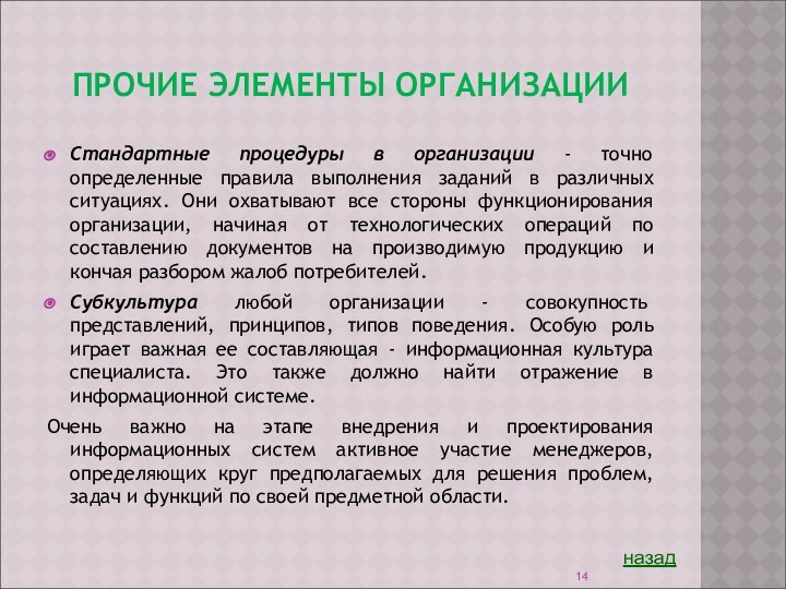 ПРОЧИЕ ЭЛЕМЕНТЫ ОРГАНИЗАЦИИСтандартные процедуры в организации - точно определенные правила выполнения заданий