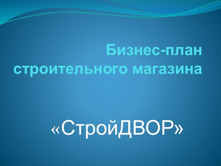 Бизнес-план строительного магазина«СтройДВОР»