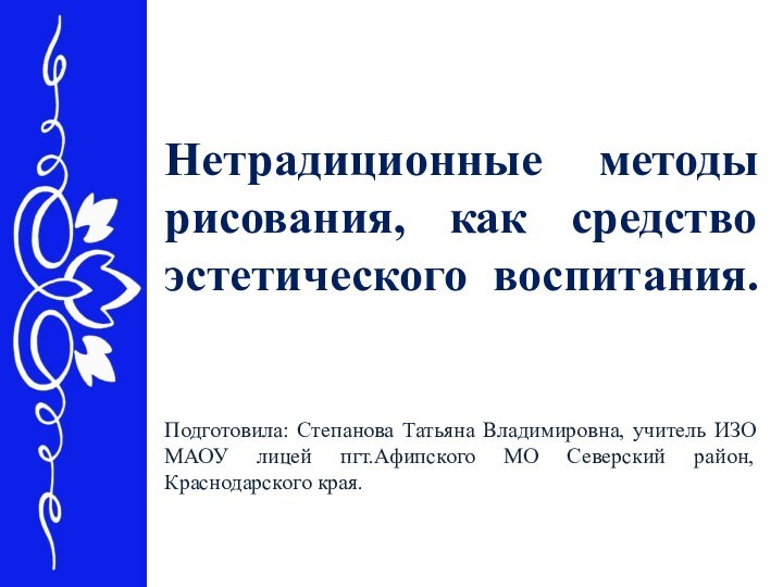 Нетрадиционные методы рисования, как средство эстетического воспитания.   Подготовила: Степанова Татьяна