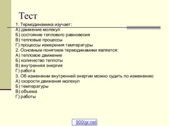 Первый закон термодинамики к изопроцессам