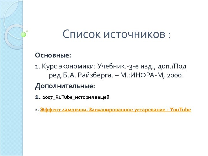 Список источников : Основные:1. Курс экономики: Учебник.-3-е изд., доп./Под ред.Б.А. Райзберга. –