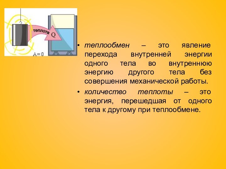 теплообмен – это явление перехода внутренней энергии одного тела во внутреннюю энергию