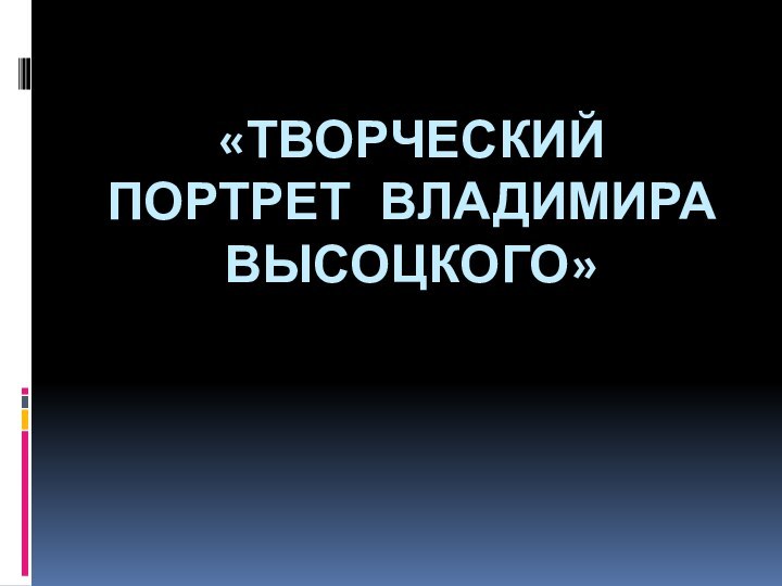 «ТВОРЧЕСКИЙ ПОРТРЕТ Владимира ВЫСОЦКОГО»