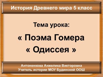 Поэма Гомера Одиссея