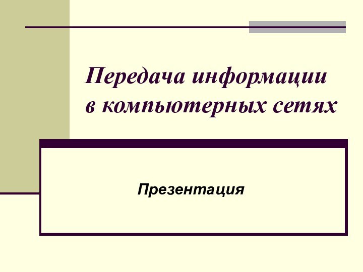 Передача информации в компьютерных сетяхПрезентация