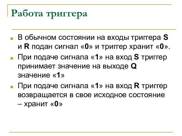 Работа триггераВ обычном состоянии на входы триггера S и R подан сигнал