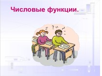 Четные и нечетные функции