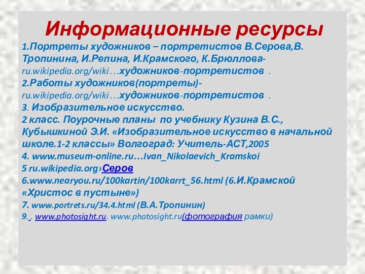 Информационные ресурсы 1.Портреты художников – портретистов В.Серова,В.Тропинина, И.Репина, И.Крамского,