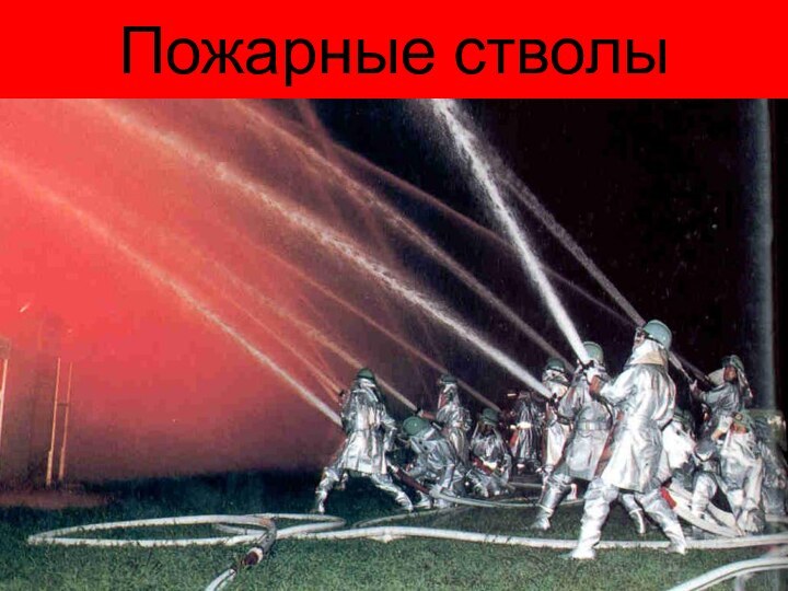 Пожарные стволы