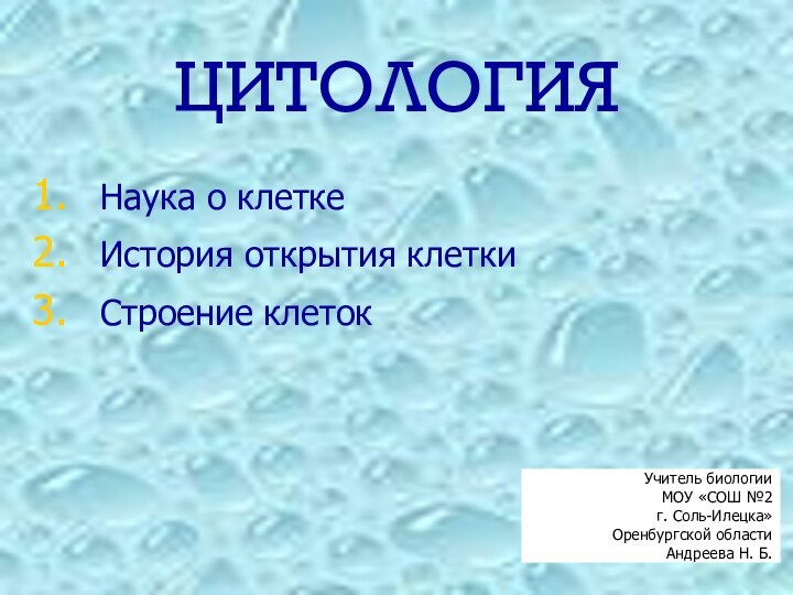 ЦИТОЛОГИЯНаука о клетке История открытия клеткиСтроение клетокУчитель биологии МОУ «СОШ №2 г. Соль-Илецка»Оренбургской областиАндреева Н. Б.