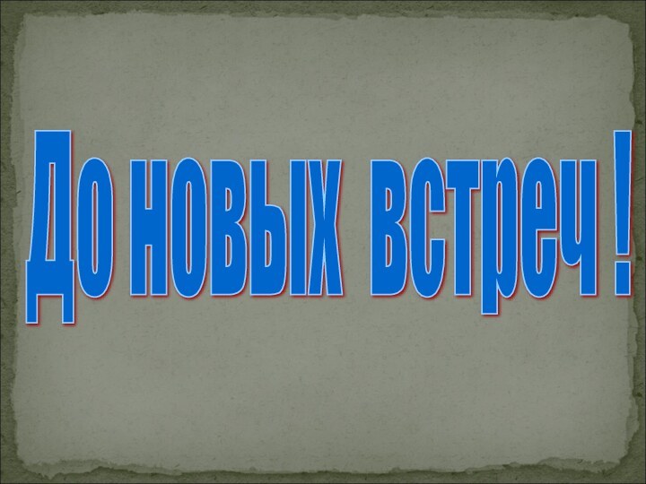 До новых встреч !