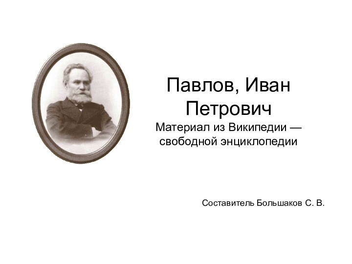 Павлов, Иван Петрович Материал из Википедии — свободной энциклопедииСоставитель Большаков С. В.