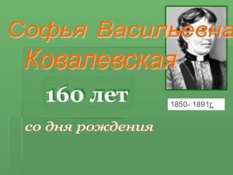 Софья Васильевна Ковалевская