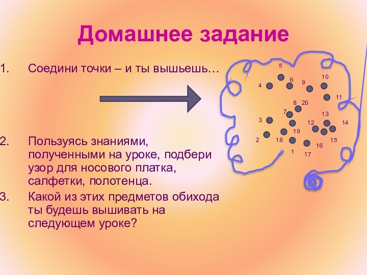 Домашнее заданиеСоедини точки – и ты вышьешь…Пользуясь знаниями, полученными на уроке, подбери