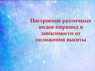 Построение пирамиды в зависимости от положения высоты