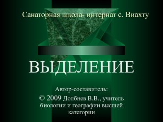 Выделение 8 класс