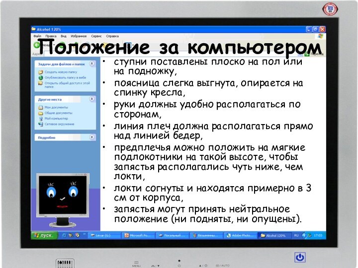 Положение за компьютеромступни поставлены плоско на пол или на подножку,поясница слегка выгнута,